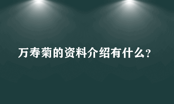 万寿菊的资料介绍有什么？