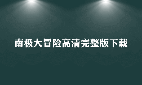 南极大冒险高清完整版下载