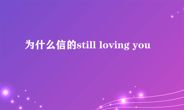 为什么信的still loving you