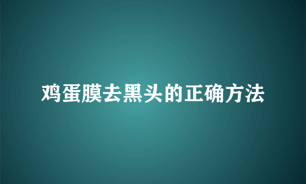 鸡蛋膜去黑头的正确方法