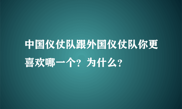 中国仪仗队跟外国仪仗队你更喜欢哪一个？为什么？