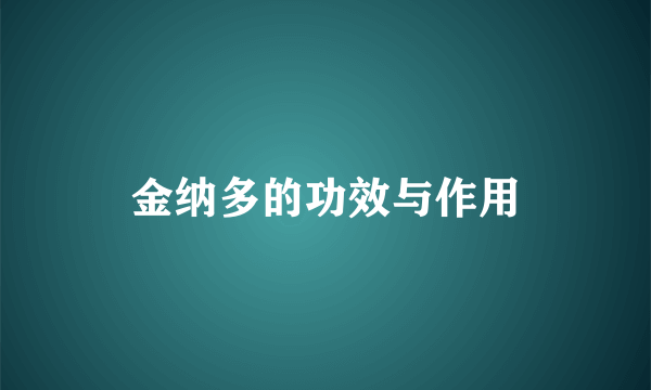 金纳多的功效与作用