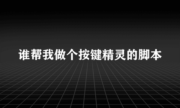 谁帮我做个按键精灵的脚本