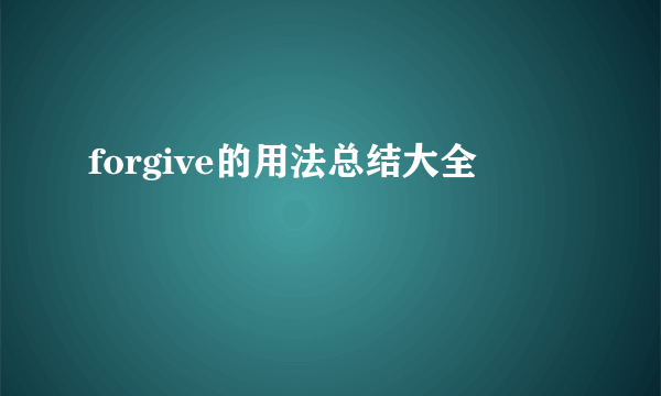 forgive的用法总结大全