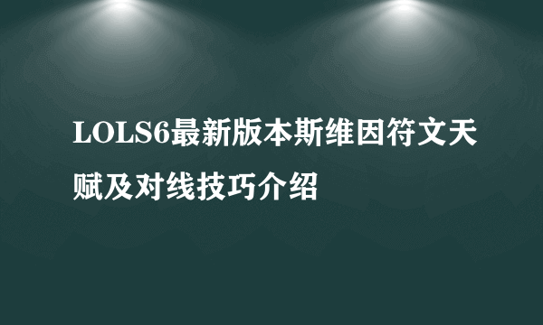 LOLS6最新版本斯维因符文天赋及对线技巧介绍