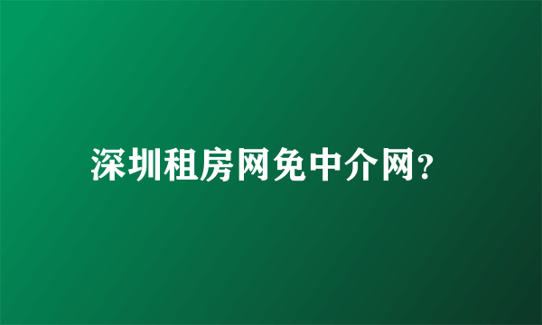 深圳租房网免中介网？