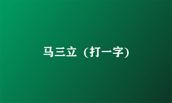 马三立  (打一字)