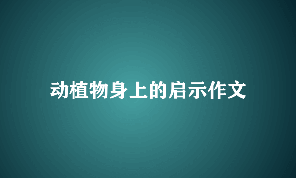 动植物身上的启示作文