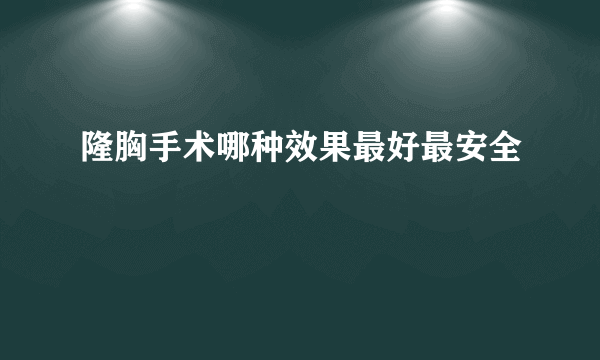 隆胸手术哪种效果最好最安全