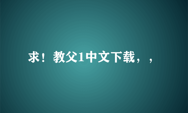 求！教父1中文下载，，