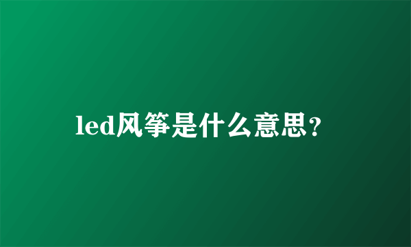 led风筝是什么意思？