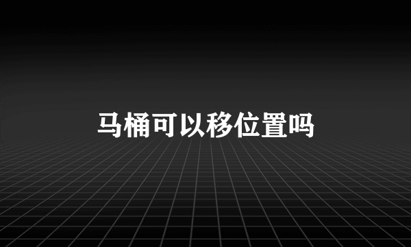 马桶可以移位置吗