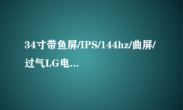 34寸带鱼屏/IPS/144hz/曲屏/过气LG电竞旗舰LG 34UC79G开箱，顺便晒一下桌面