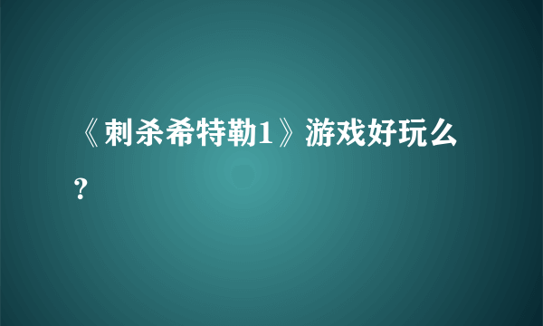 《刺杀希特勒1》游戏好玩么？