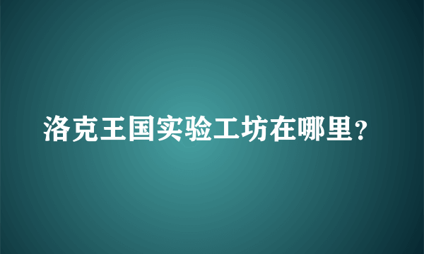 洛克王国实验工坊在哪里？