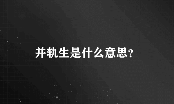 并轨生是什么意思？