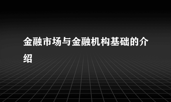 金融市场与金融机构基础的介绍