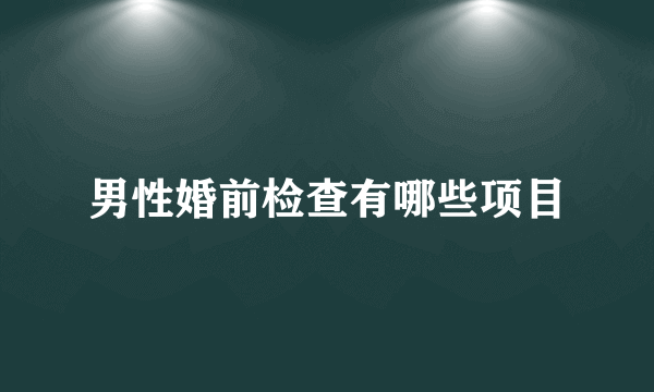 男性婚前检查有哪些项目