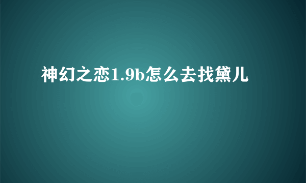 神幻之恋1.9b怎么去找黛儿