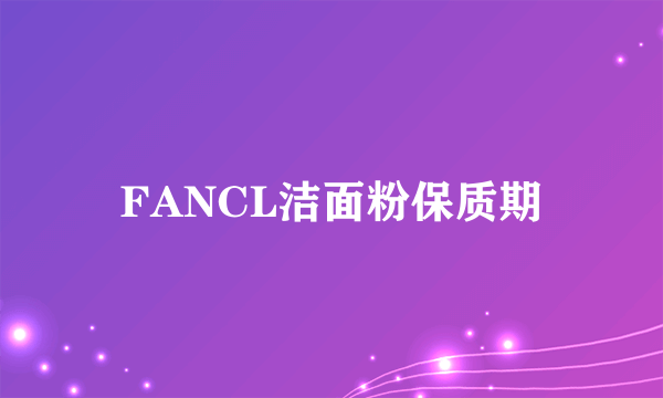 FANCL洁面粉保质期