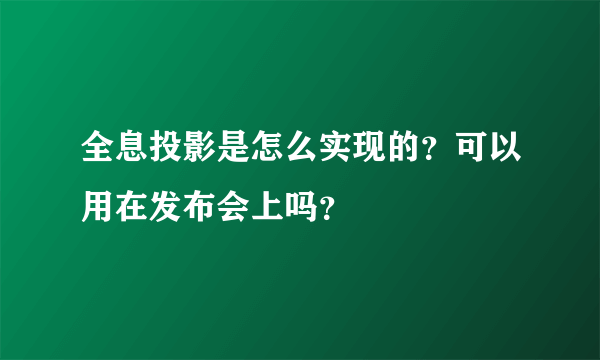 全息投影是怎么实现的？可以用在发布会上吗？