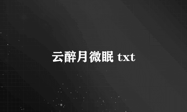 云醉月微眠 txt