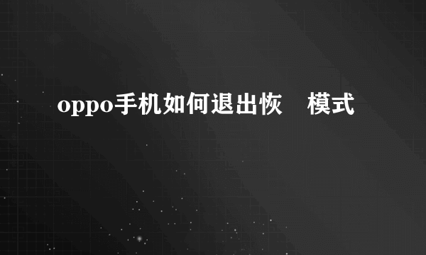 oppo手机如何退出恢復模式