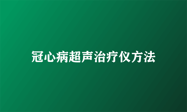 冠心病超声治疗仪方法