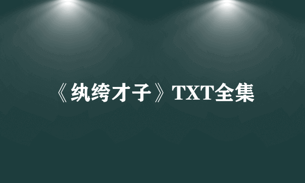 《纨绔才子》TXT全集