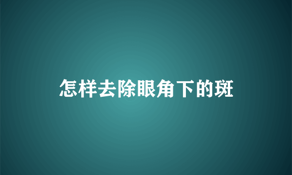 怎样去除眼角下的斑