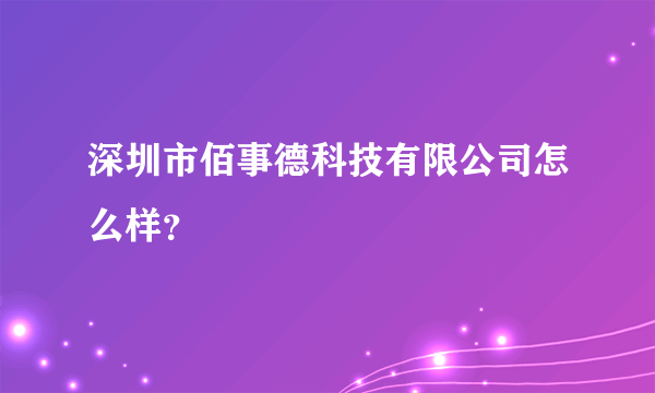 深圳市佰事德科技有限公司怎么样？