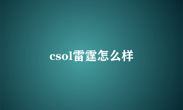 csol雷霆怎么样