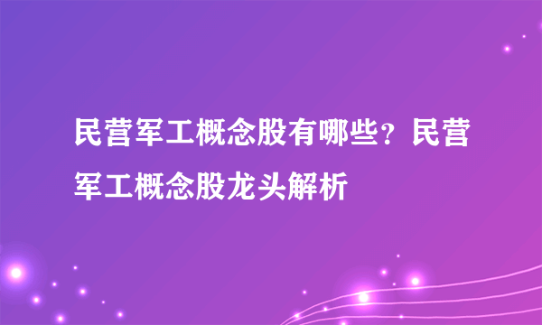 民营军工概念股有哪些？民营军工概念股龙头解析