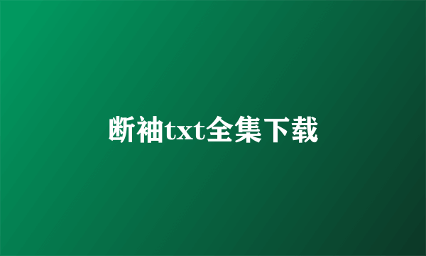 断袖txt全集下载