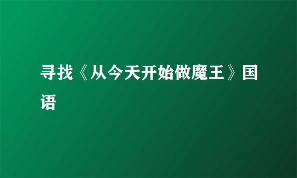 寻找《从今天开始做魔王》国语