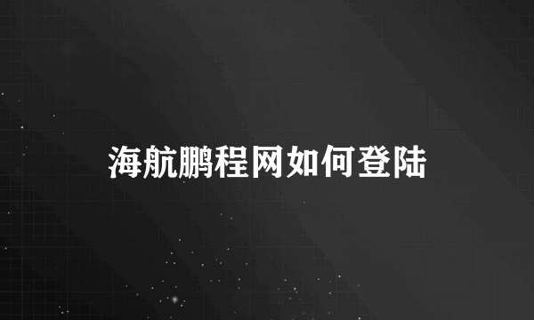 海航鹏程网如何登陆