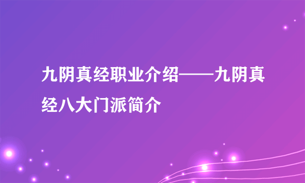 九阴真经职业介绍——九阴真经八大门派简介