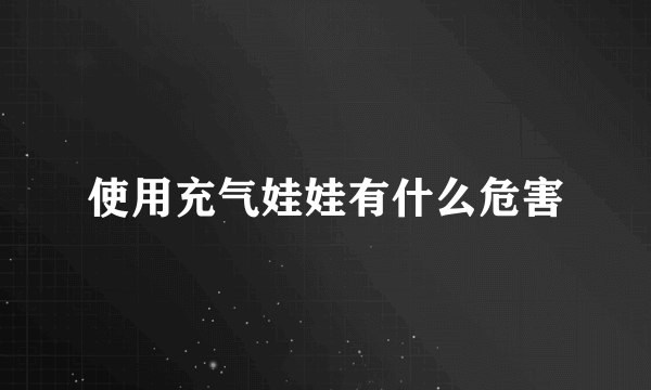 使用充气娃娃有什么危害