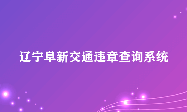 辽宁阜新交通违章查询系统