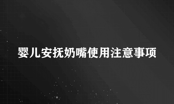 婴儿安抚奶嘴使用注意事项