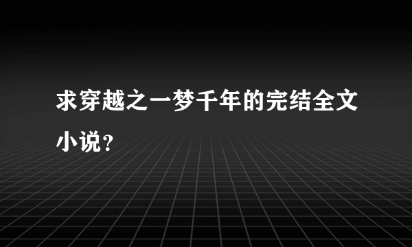 求穿越之一梦千年的完结全文小说？