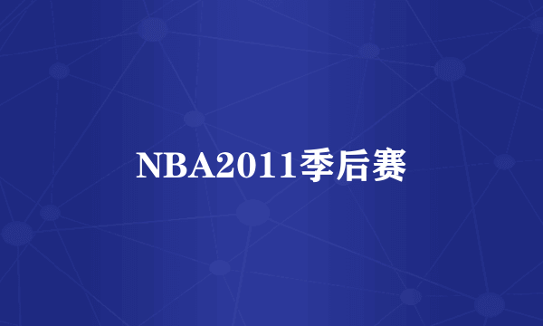 NBA2011季后赛