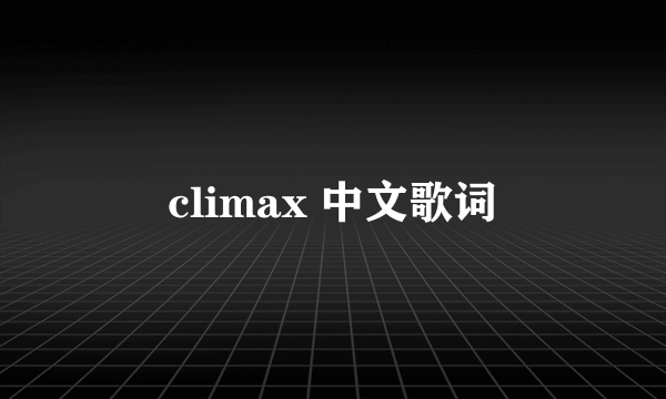 climax 中文歌词