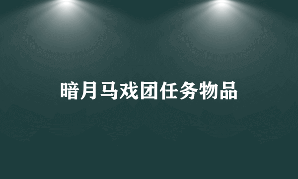 暗月马戏团任务物品