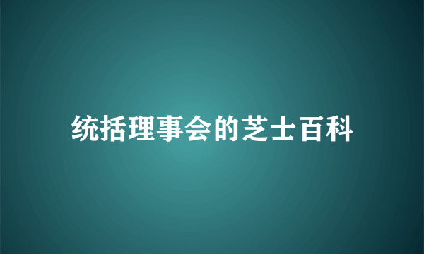 统括理事会的芝士百科