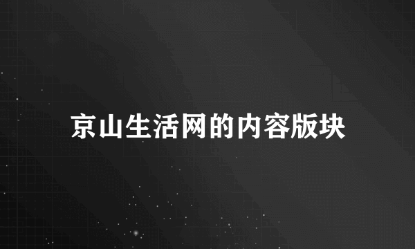 京山生活网的内容版块