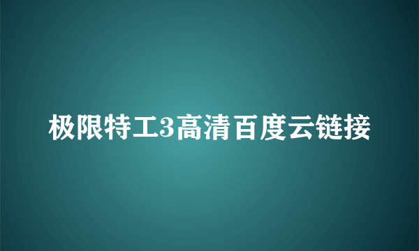 极限特工3高清百度云链接