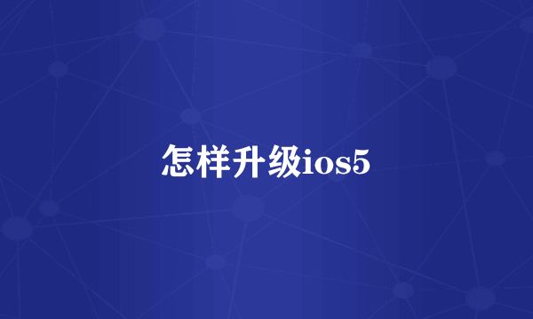 怎样升级ios5