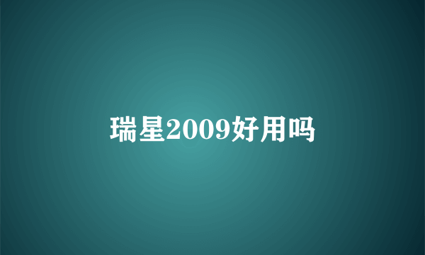 瑞星2009好用吗