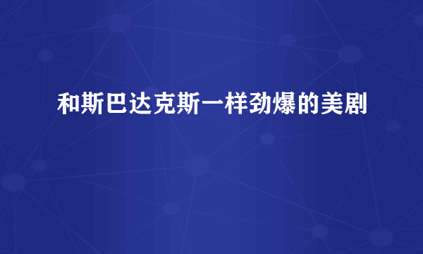 和斯巴达克斯一样劲爆的美剧